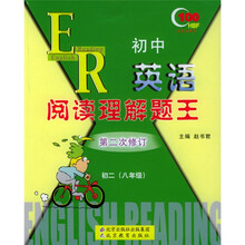 红百分系列丛书:初中英语阅读理解题王(初2)(第2次修订)