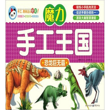 魔力手工王国：恐龙巨无霸