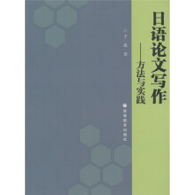 日语论文写作：方法与实践