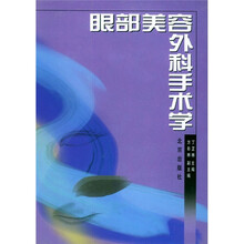 眼部美容外科手术学