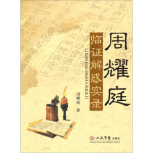 周耀庭临证解惑实录