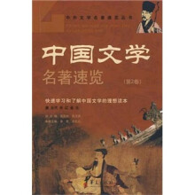 中国文学名著速览(第2卷)