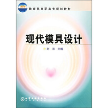 教育部高职高专规划教材：现代模具设计