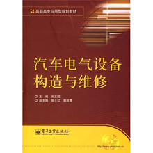 高职高专应用型规划教材：汽车电气设备构造与维修