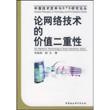 论网络技术的价值二重性