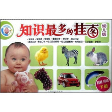 知识最多的挂图（上册）