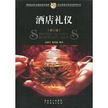 新博亚酒店丛书7：酒店礼仪（修订版）