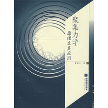 聚集力学原理及其应用