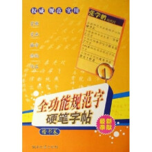 全功能规范字硬笔字帖：楷书卷