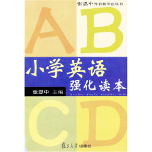 张思中外语教学法丛书:小学英语强化读本
