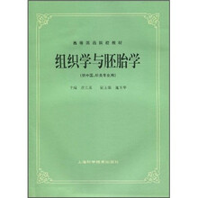 高等医药院校教材:组织学与胚胎学(供中医、针灸专业用)