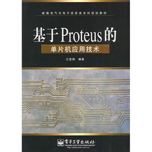 新编电子与电子信息类本科规划教材：基于Proteus的单片机应用技术