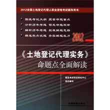 2012全国土地登记代理人职业资格考试命题点全面解读：土地登记代理实务