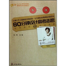 60分钟设计高考志愿（09版）