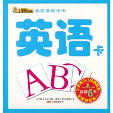 学前基础全卡：英语卡