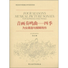 音画奏鸣曲·四季：为女高音与钢琴而作