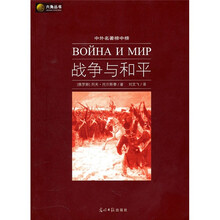 六角丛书·中外名著榜中榜：战争与和平