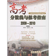 高考分数线与报考指南2009-2010