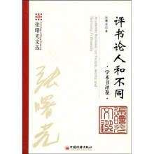 评书论人和不同：学术书评卷