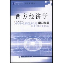 西方经济学学习指导