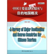 双语教学用书:中国主要旅游客源国与目的地国概况(2012版)