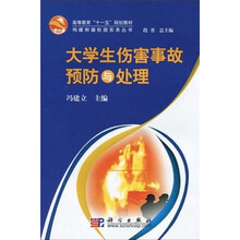 高等教育“十一五”规划教材·构建和谐校园实务丛书：大学生伤害事故预防与处理