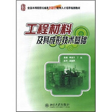 全国本科院校机械类创新型应用人才培养规划教材：工程材料及其成形技术基础