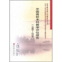 中国高校本科教学评估报告（1985-2008）