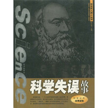 科学失误故事