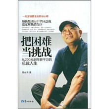 把困难当挑战：从200元到年薪千万的总裁人生