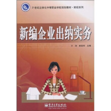 21世纪立体化中等职业学校规划教材·财经系列:新编企业出纳实务