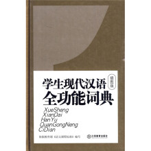 学生现代汉语全功能词典(32开大字插图版)