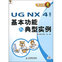 UG NX 4中文版基本功能与典型实例（附光盘）