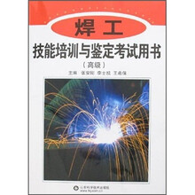 焊工技能培训与鉴定考试用书(高级)