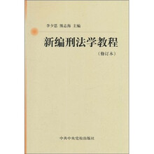 新编刑法学教程(修订本)
