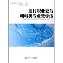 现代职业教育机械类专业教学法