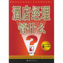 酒店经理管什么