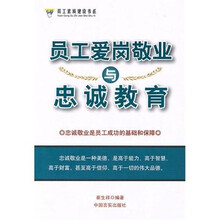 员工爱岗敬业与忠诚教育