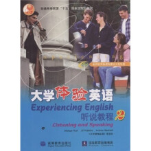 普通高等教育“十五”国家级规划教材：大学体验英语听说教程2（附光盘）