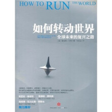 如何转动世界:全球未来的复兴之路