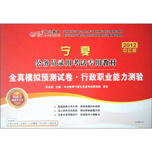 中公教育·2012宁夏公务员录用考试专用教材：全真模拟预测试卷·行政职业能力测验（附图书增值卡）