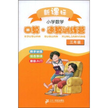 小学数学口算速算训练营(3年级)(新课标)