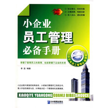 小企业员工管理必备手册