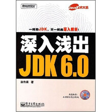 Java技术大系·深入浅出:JDK6.0(附光盘1张)