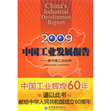 2009中国工业发展报告：新中国工业60年