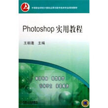 中等职业学校计算机应用与软件技术专业规划教材:Photoshop 实用教程(附CD-ROM光盘1张)