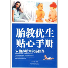 胎教优生贴心手册:安胎养胎知识必修课