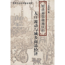 明清湘鄂赣地区的人口流动与城乡商品经济