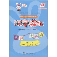 天才宝贝快乐教室：汉字描红（2）