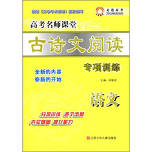 高考名师课堂·古诗文阅读专项训练：语文